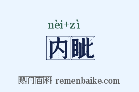 内眦是什么意思的图片